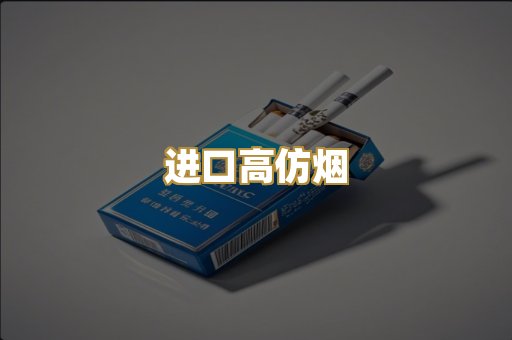 进口高仿烟
