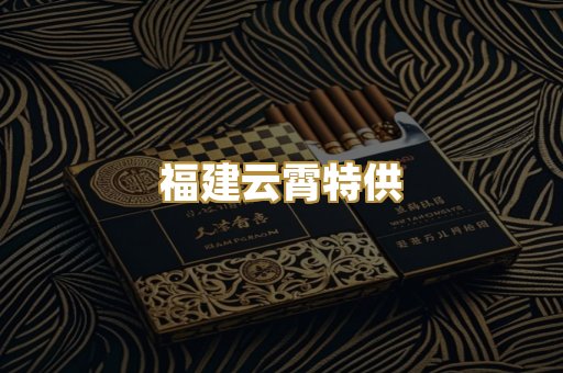 福建云霄特供